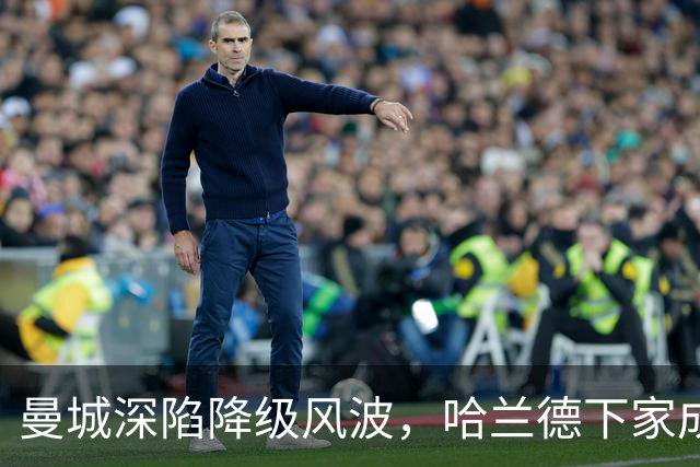 曼城深陷降级风波，哈兰德下家成谜：皇马成最大热门