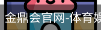 金鼎会体育